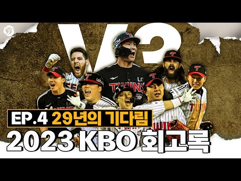 [2023 KBO 회고록] EP.4 29년의 기다림