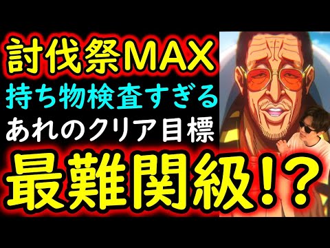 [トレクル]討伐祭Lv.MAX! 史上最難関級!? スゴイ持ち物検査の様相を呈してるあれのクリアを目指す[OPTC][Assault Rumble]