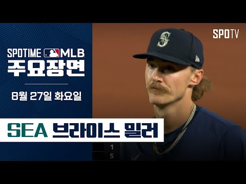 [MLB] 7이닝 1실점 10K 브라이스 밀러 주요장면 (08.27)