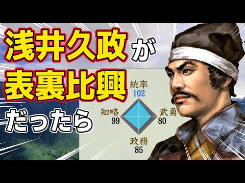 【信長の野望 新生 PK】もし浅井久政が真田昌幸と同じ表裏比興の者だったら、浅井家はどこまで拡張出来るのか！？　ＡＩ観戦【ゆっくり実況】