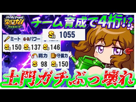 【覇者】チーム育成で総合力1000オーバー！？あまりにもぶっ飛んだ性能に震えるわ・・・|「土門季音」入りガチ育成で２年目/ワールドバトルロイヤル【栄冠ナインクロスロード】