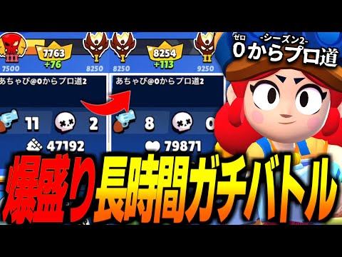 【ブロスタ】MVP連発でレジェンドからマスターまで一気に爆盛りする長時間ガチバトル!【0からプロ道2 PART30】