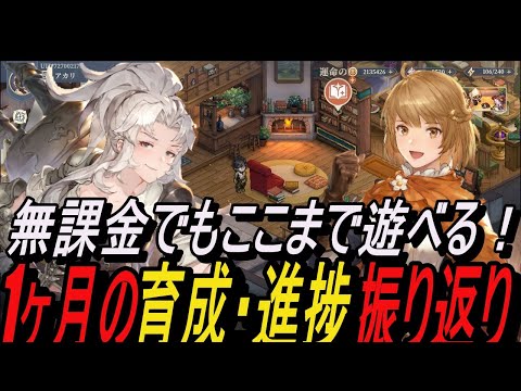 【無課金攻略】無課金でも賢く立ち回ろう！1か月の育成・進捗！【鈴蘭の剣】