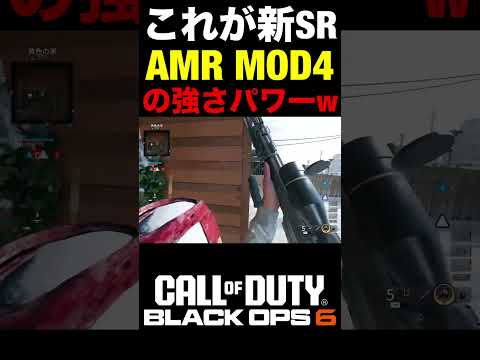 【COD:BO6】これが新スナイパー『AMR MOD4』のノンアタ強さパワーww【新武器紹介】