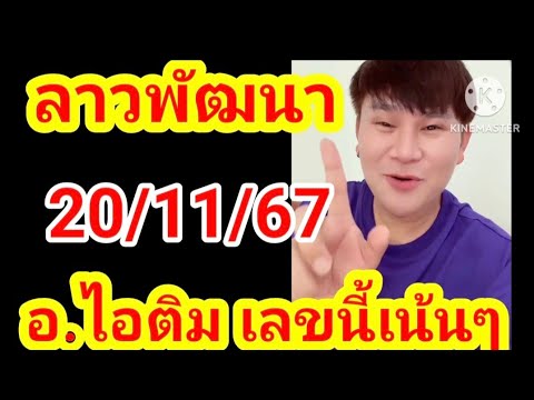 ลาวพัฒนา201167อ.ไอติม