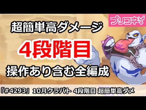 【プリコネ】10月クラバト 4段階目 簡単高ダメージ 操作あり含む全編成版【プリンセスコネクト!】