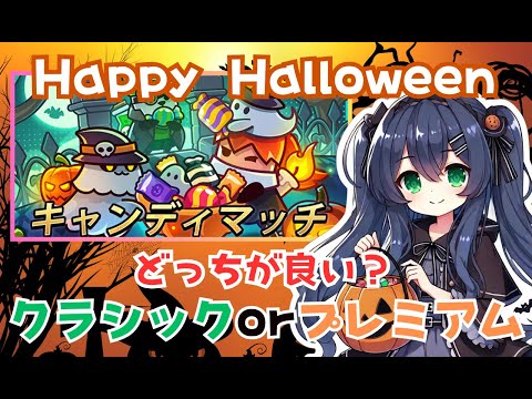 【ダダサバイバー】ハロウィン キャンディマッチ イベント攻略と解説