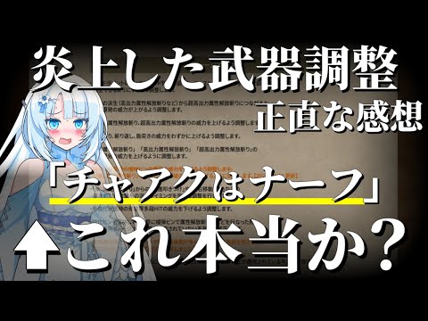 【モンハンワイルズ】「チャアクはナーフ」←これ本当か？炎上した第2弾アプデ武器調整の感想と新しい立ち回り、今後の改善点を語る【チャージアックス】【VOICEVOX+ゆっくり解説/WhiteCUL】