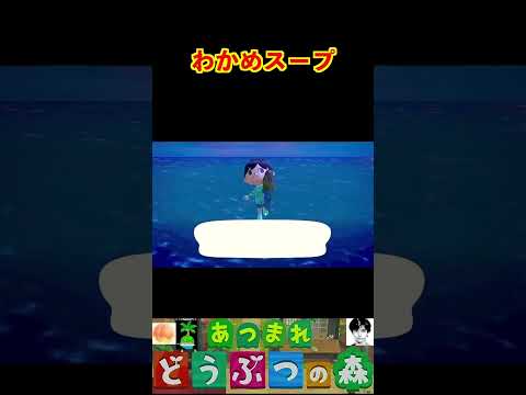 わかめスープ #あつまれどうぶつの森 #shorts #あつ森