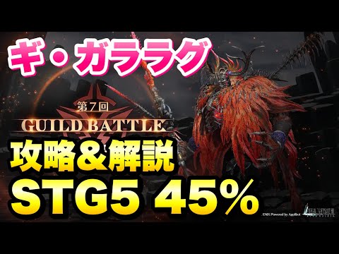 【FF7EC】ギルドバトル ギ・ガララグ STG5 45% 攻略＆解説！ギルドランキング  【エバクラ】ファイナルファンタジー 7 エバークライシス