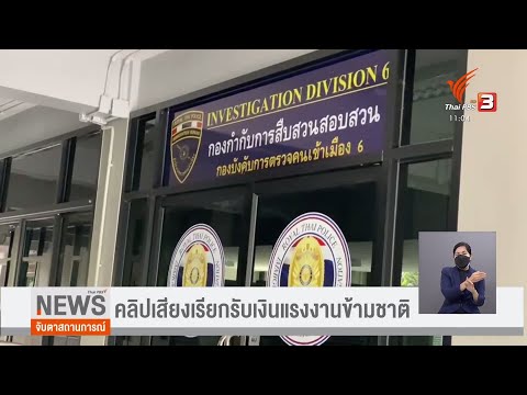 คลิปเสียงเรียกรับเงินแรงงานข้า คลิปเสียงเรียกรับเงินแรงงานข้า