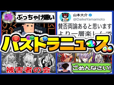 【再炎上】我慢の限界...プロや有名実況者も続々苦言、山本Pの予言が的中⁈  龍契士&龍喚士の闇がヤバすぎる【パズドラ】