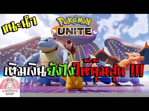 แนะนำ-เติมเงินยังไงให้คุ้มสุด- แนะนำ-เติมเงินยังไงให้คุ้มสุด-
