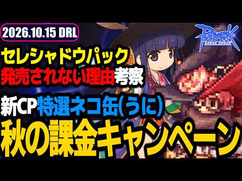 秋の課金キャンペーン開始!セレスティアルシャドウパックが発売されない理由とは? | 2026.10.15 𝐃𝐚𝐢𝐫𝐲𝐑𝐎𝐋𝐢𝐯𝐞 | RO - ラグナロクオンライン