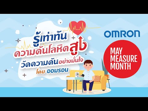 รู้เท่าทันความดันโลหิตสูง-วัดค รู้เท่าทันความดันโลหิตสูง-วัดค