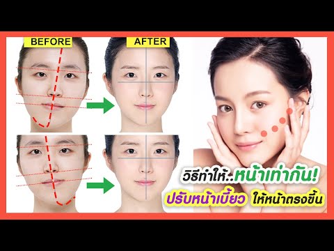 วิธีทำให้หน้าเท่ากัน!!-แก้ป้อง วิธีทำให้หน้าเท่ากัน!!-แก้ป้อง