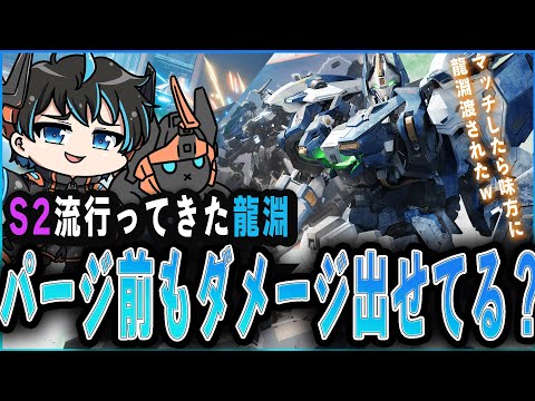 【MechaBREAK】マッチ後爆速で龍淵を渡されるREHIZE、期待に応える模範龍淵を披露する訳1年間龍淵に乗り続けた男＃9 【メカブレイク】