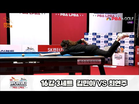 최연주vs김민아 16강 3세트[SK렌터카 제주 LPBA월드챔피언십2024]