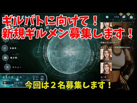 【FF7EC】ギルバトに向けて！新規ギルメン募集します！申請する前にコメント書いてください！【ファイナルファンタジー7エバークライシス】