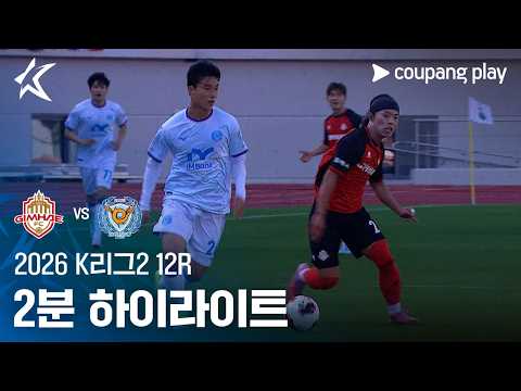 [2026 K리그2] 12R 김해 vs 대구 2분 하이라이트