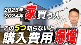 【家購入者必見】タイミングを間違えると100万単位で損をする！？プロだけが知っている建築界状況をお伝えします【注文住宅】