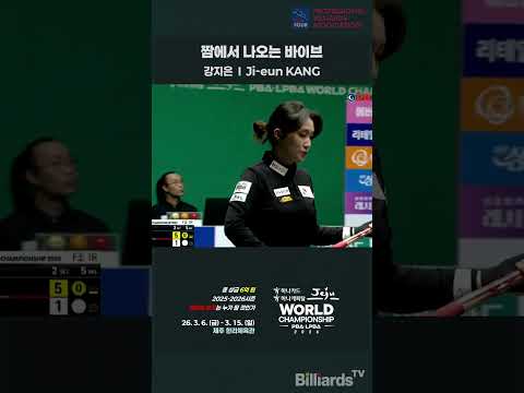 짬에서 나오는 바이브 #강지은 #PBA #LPBA #월드챔피언십 #멋지다 #강다르크 