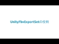 06：UnityFbxExportSetの役割