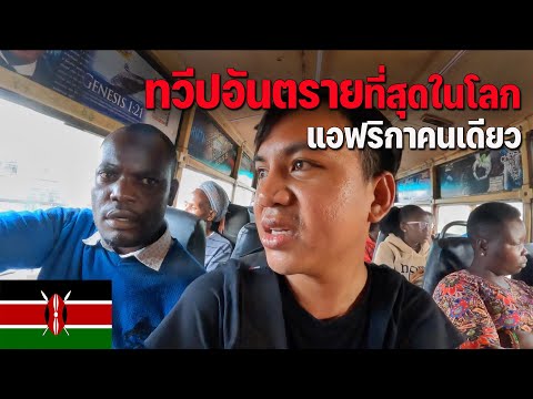 🇰🇪[AFRICA1]การเดินทางในทวีปอ