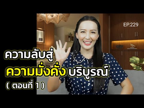 EP.229|ความลับสู่ความมั่งคั่