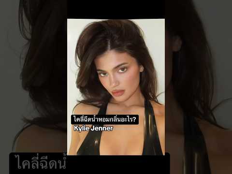 KylieJennerใช้น้ำหอมอะไรคลิ