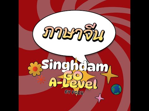 ภาษาจีน|SinghdamGoA-level