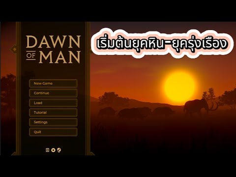 Dawnofmanเริ่มยุคหิน-ยุครุ่