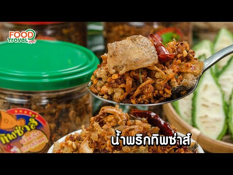 น้ำพริกทิพซ่าส์-|-FoodTravel-P น้ำพริกทิพซ่าส์-|-FoodTravel-P