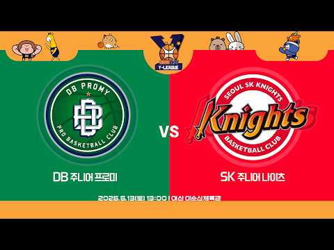 [2026 KBL Y-LEAGUE U-14] DB 주니어 프로미 vs SK 주니어 나이츠ㅣ26.06.13(토)ㅣ아산 이순신 체육관
