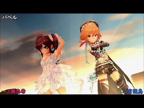 「バベル」二宮飛鳥、一ノ瀬志希（Dimension-3）