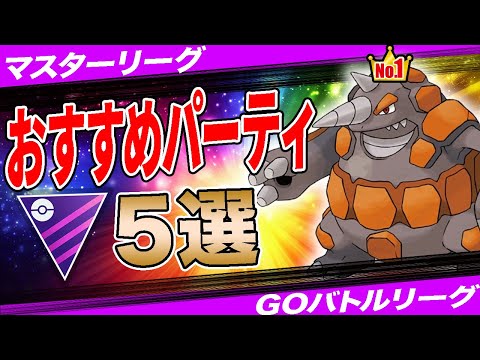 【５選】マスターリーグおすすめパーティ！無課金ポケモンが天下奪取！採用率1位パーティから爆勝パーティまで一挙紹介！【ポケモンGO】【GOバトルリーグ】【マスターリーグ】