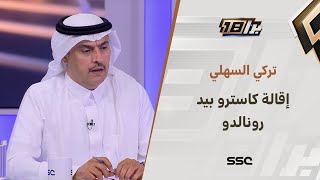 تركي السهلي: لا يستطيع أحد إقالة “كاسترو” بدون موافقة رونالدو