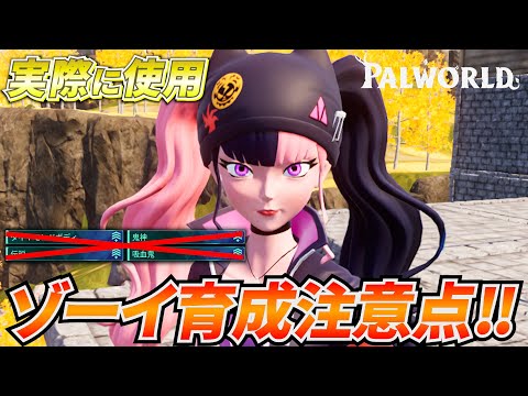 ゾーイのパッシブ厳選は意味ない！？実際に使ってみた結果ｗｗｗ　#パルワールド