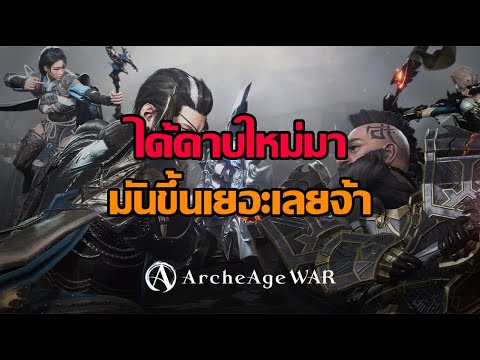 🔴ArcheAgeWarEP.8:ได้ดาบใหม