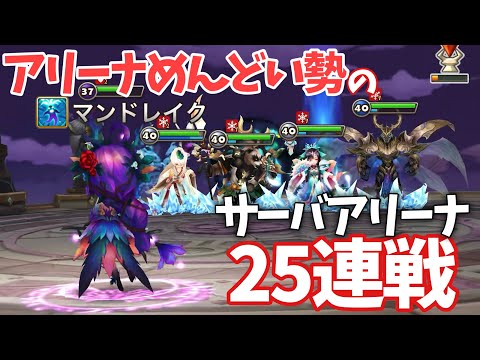 アリーナめんどくさい勢のサーバーアリーナ25連戦【#サマナーズウォー】