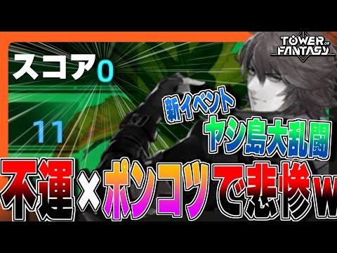 【幻塔】運命のドロォー!!新イベント「ヤシ島大乱闘」が悲惨すぎるｗ【Tower of Fantasy】
