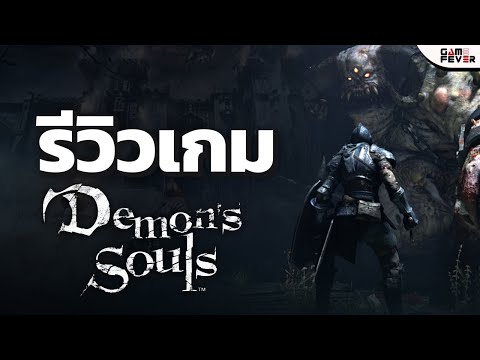 DemonsSoulsRemakeนิทานเรื่อ