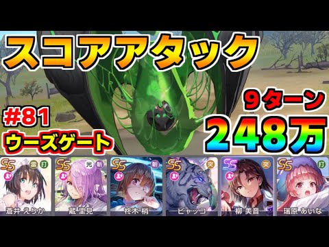 【ヘブバン】スコアアタック#81 vsウーズゲート 248万(全報酬獲得) 9ターンクリア 難易度40×グレード35【ヘブンバーンズレッド】