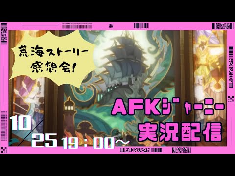 【＃AFKジャーニー】荒海に咲く薔薇ストーリー感想会！ムービー入りの追体験をしながら航海を振り返ろう！