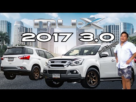 ISUZUMu-X20173.0อย่าลืมเอา