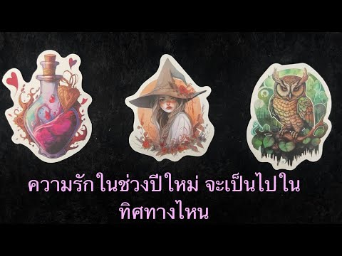 💖ความรักในช่วงปีใหม่จะเป็นไป