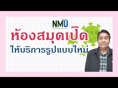 การเข้าใช้ห้องสมุดในยุค-New-No การเข้าใช้ห้องสมุดในยุค-New-No