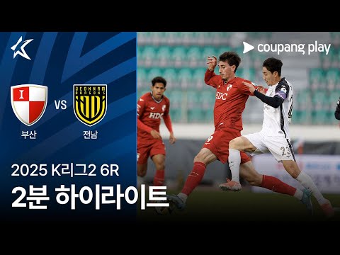 [2025 K리그2] 6R 부산 vs 전남 2분 하이라이트