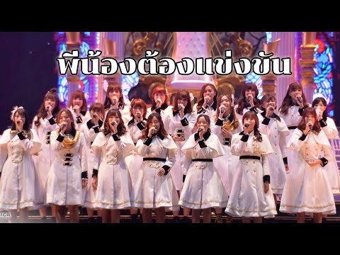 พี่น้องต้องแข่งขัน-BNK48