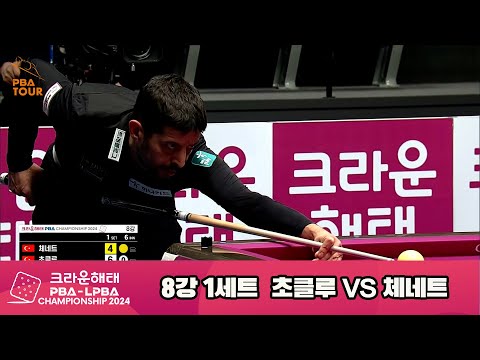 체네트vs초클루 8강 1세트[크라운해태 PBA챔피언십 2024]